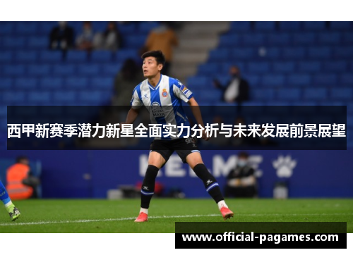 西甲新赛季潜力新星全面实力分析与未来发展前景展望