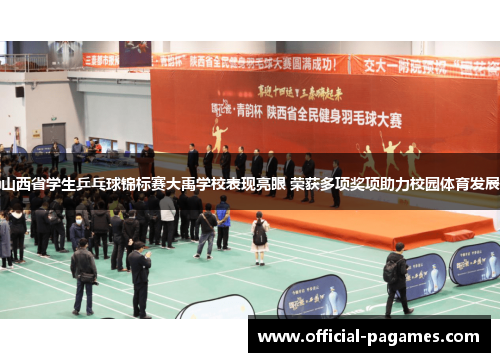 山西省学生乒乓球锦标赛大禹学校表现亮眼 荣获多项奖项助力校园体育发展