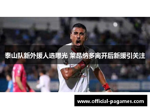 泰山队新外援人选曝光 莱昂纳多离开后新援引关注