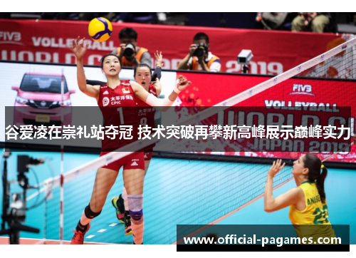 谷爱凌在崇礼站夺冠 技术突破再攀新高峰展示巅峰实力