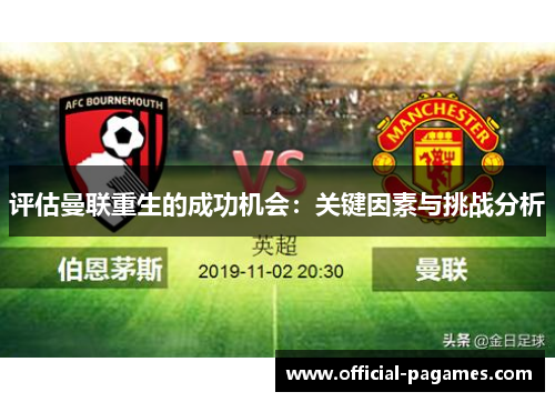 评估曼联重生的成功机会：关键因素与挑战分析