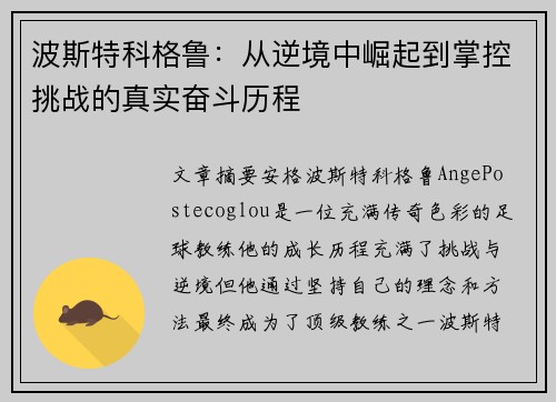波斯特科格鲁：从逆境中崛起到掌控挑战的真实奋斗历程