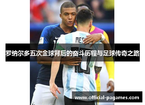 罗纳尔多五次金球背后的奋斗历程与足球传奇之路