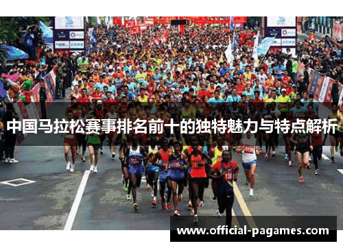 中国马拉松赛事排名前十的独特魅力与特点解析