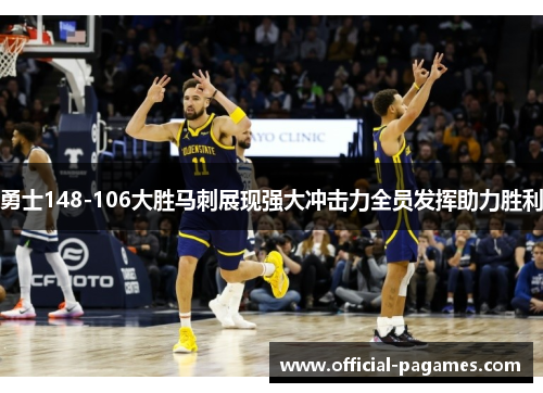 勇士148-106大胜马刺展现强大冲击力全员发挥助力胜利