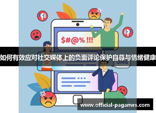 如何有效应对社交媒体上的负面评论保护自尊与情绪健康 如何有效应对社交媒体上的负面评论保护自尊与情绪健康