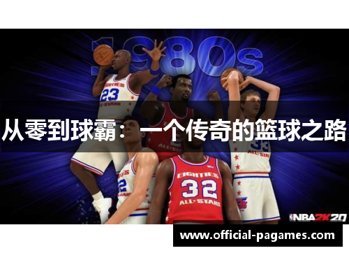 从零到球霸：一个传奇的篮球之路