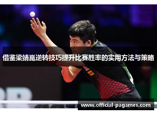 借鉴梁靖崑逆转技巧提升比赛胜率的实用方法与策略