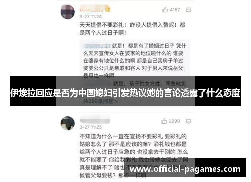 伊埃拉回应是否为中国媳妇引发热议她的言论透露了什么态度