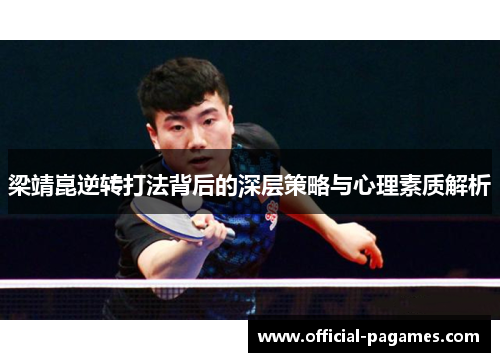 梁靖崑逆转打法背后的深层策略与心理素质解析