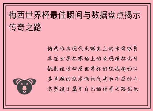 梅西世界杯最佳瞬间与数据盘点揭示传奇之路