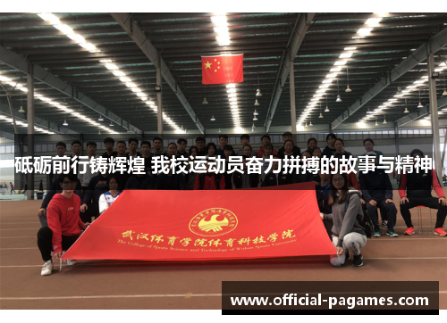 砥砺前行铸辉煌 我校运动员奋力拼搏的故事与精神