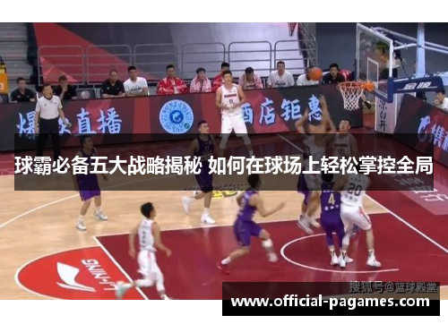 球霸必备五大战略揭秘 如何在球场上轻松掌控全局