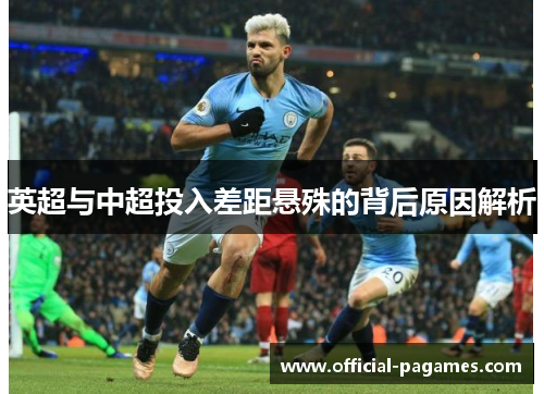 英超与中超投入差距悬殊的背后原因解析