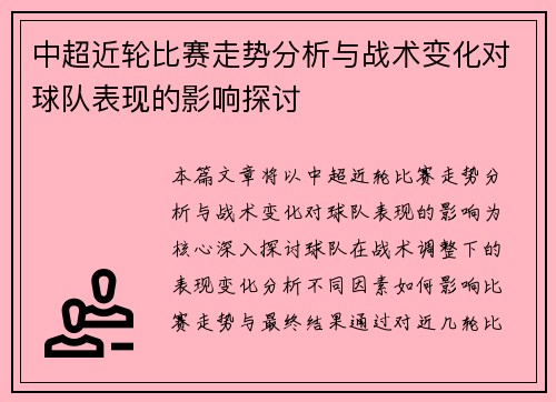 中超近轮比赛走势分析与战术变化对球队表现的影响探讨 中超近轮比赛走势分析与战术变化对球队表现的影响探讨