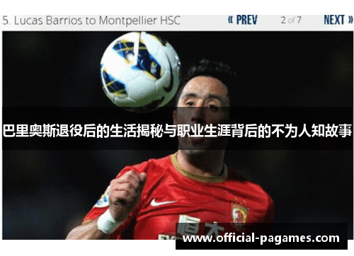 巴里奥斯退役后的生活揭秘与职业生涯背后的不为人知故事 巴里奥斯退役后的生活揭秘与职业生涯背后的不为人知故事