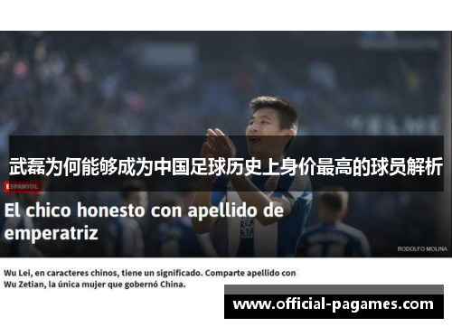 武磊为何能够成为中国足球历史上身价最高的球员解析 武磊为何能够成为中国足球历史上身价最高的球员解析