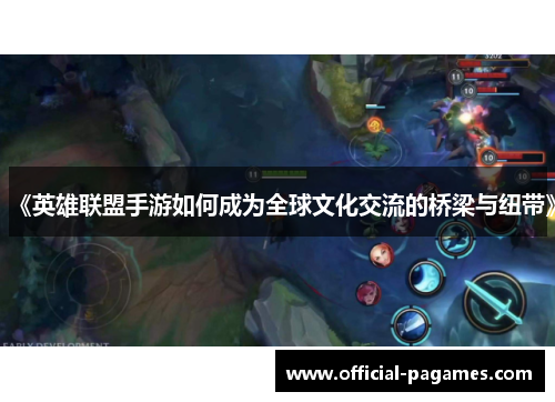 《英雄联盟手游如何成为全球文化交流的桥梁与纽带》 《英雄联盟手游如何成为全球文化交流的桥梁与纽带》