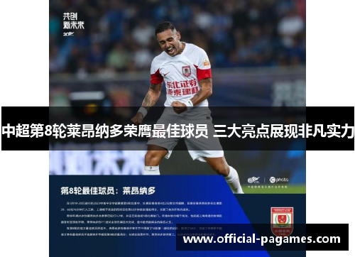 中超第8轮莱昂纳多荣膺最佳球员 三大亮点展现非凡实力