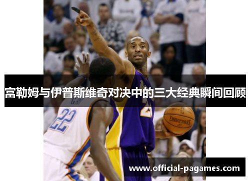 富勒姆与伊普斯维奇对决中的三大经典瞬间回顾