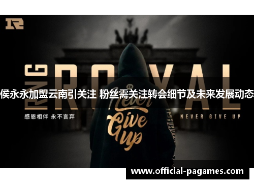 侯永永加盟云南引关注 粉丝需关注转会细节及未来发展动态 侯永永加盟云南引关注 粉丝需关注转会细节及未来发展动态