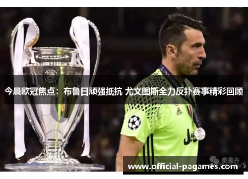 今晨欧冠焦点：布鲁日顽强抵抗 尤文图斯全力反扑赛事精彩回顾