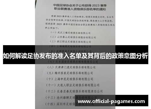 如何解读足协发布的准入名单及其背后的政策意图分析