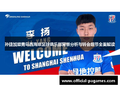 孙捷加盟青岛西海岸足球俱乐部背景分析与转会细节全面解读