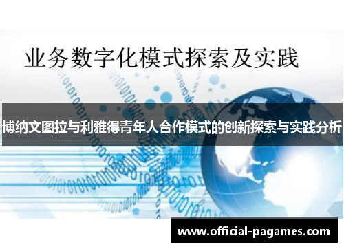 博纳文图拉与利雅得青年人合作模式的创新探索与实践分析 博纳文图拉与利雅得青年人合作模式的创新探索与实践分析