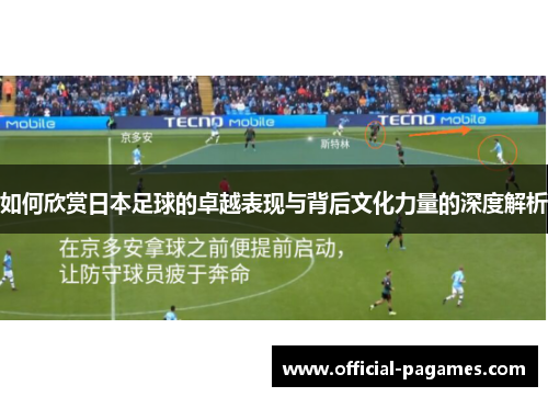 如何欣赏日本足球的卓越表现与背后文化力量的深度解析 如何欣赏日本足球的卓越表现与背后文化力量的深度解析
