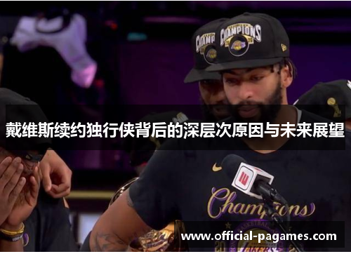 戴维斯续约独行侠背后的深层次原因与未来展望