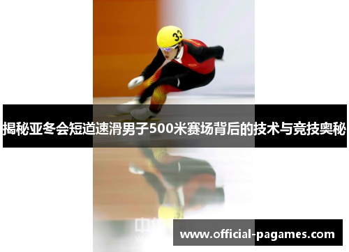 揭秘亚冬会短道速滑男子500米赛场背后的技术与竞技奥秘