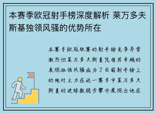 本赛季欧冠射手榜深度解析 莱万多夫斯基独领风骚的优势所在