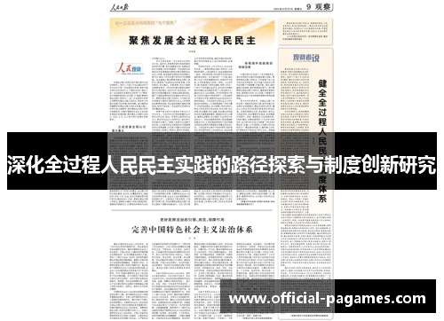 深化全过程人民民主实践的路径探索与制度创新研究