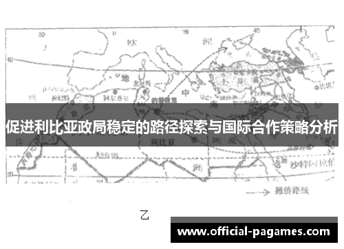 促进利比亚政局稳定的路径探索与国际合作策略分析