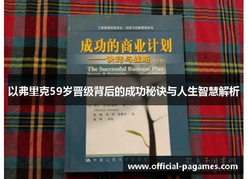 以弗里克59岁晋级背后的成功秘诀与人生智慧解析