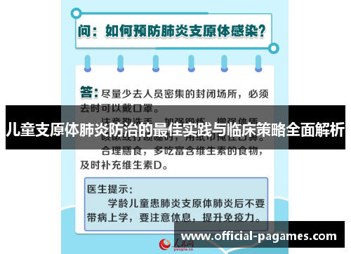 儿童支原体肺炎防治的最佳实践与临床策略全面解析