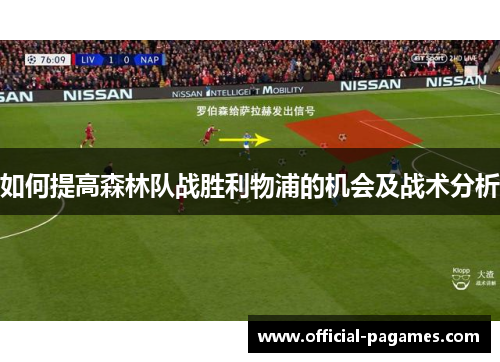 如何提高森林队战胜利物浦的机会及战术分析