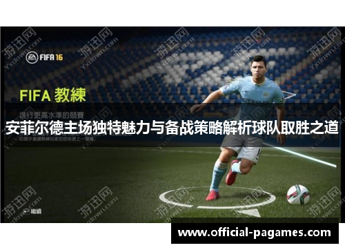 安菲尔德主场独特魅力与备战策略解析球队取胜之道