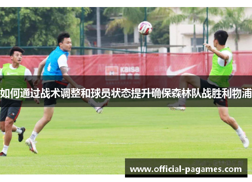 如何通过战术调整和球员状态提升确保森林队战胜利物浦