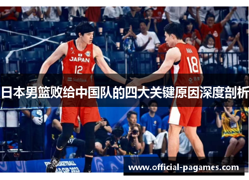 日本男篮败给中国队的四大关键原因深度剖析