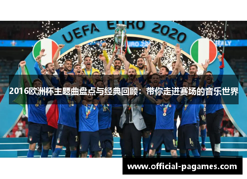2016欧洲杯主题曲盘点与经典回顾：带你走进赛场的音乐世界