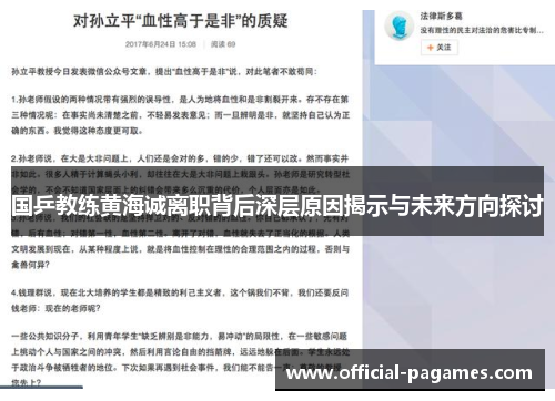 国乒教练黄海诚离职背后深层原因揭示与未来方向探讨