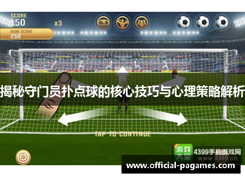 揭秘守门员扑点球的核心技巧与心理策略解析