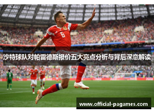 沙特球队对帕雷德斯报价五大亮点分析与背后深意解读