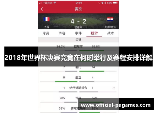 2018年世界杯决赛究竟在何时举行及赛程安排详解