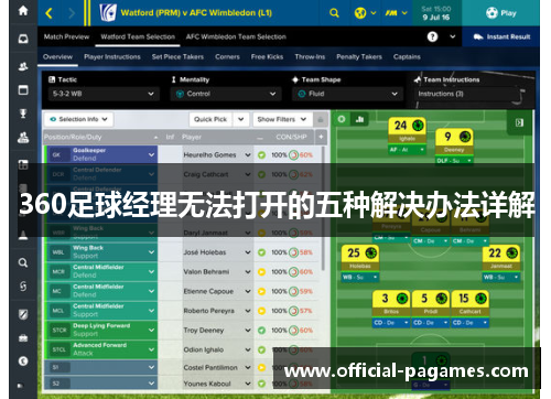 360足球经理无法打开的五种解决办法详解 360足球经理无法打开的五种解决办法详解