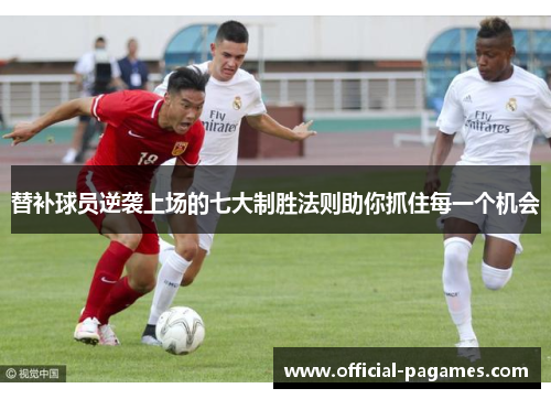 替补球员逆袭上场的七大制胜法则助你抓住每一个机会 替补球员逆袭上场的七大制胜法则助你抓住每一个机会