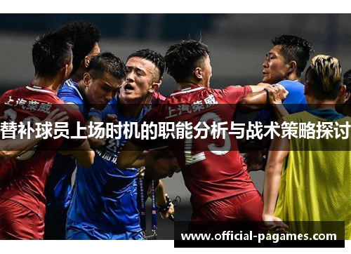 替补球员上场时机的职能分析与战术策略探讨