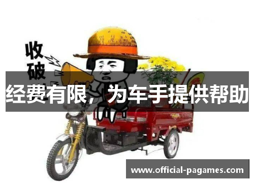 经费有限，为车手提供帮助
